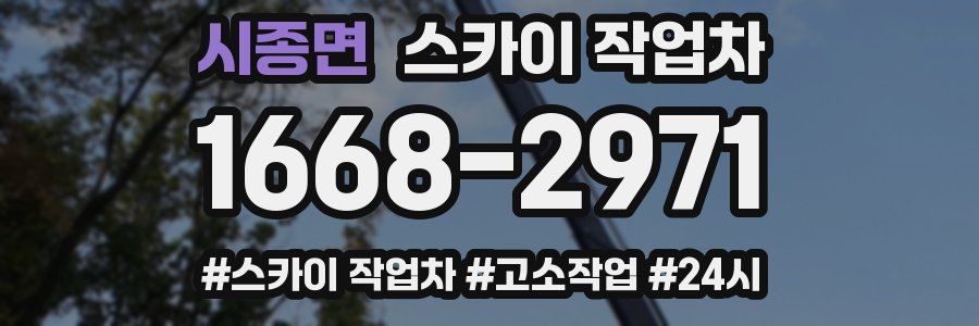 시종면 스카이 작업차