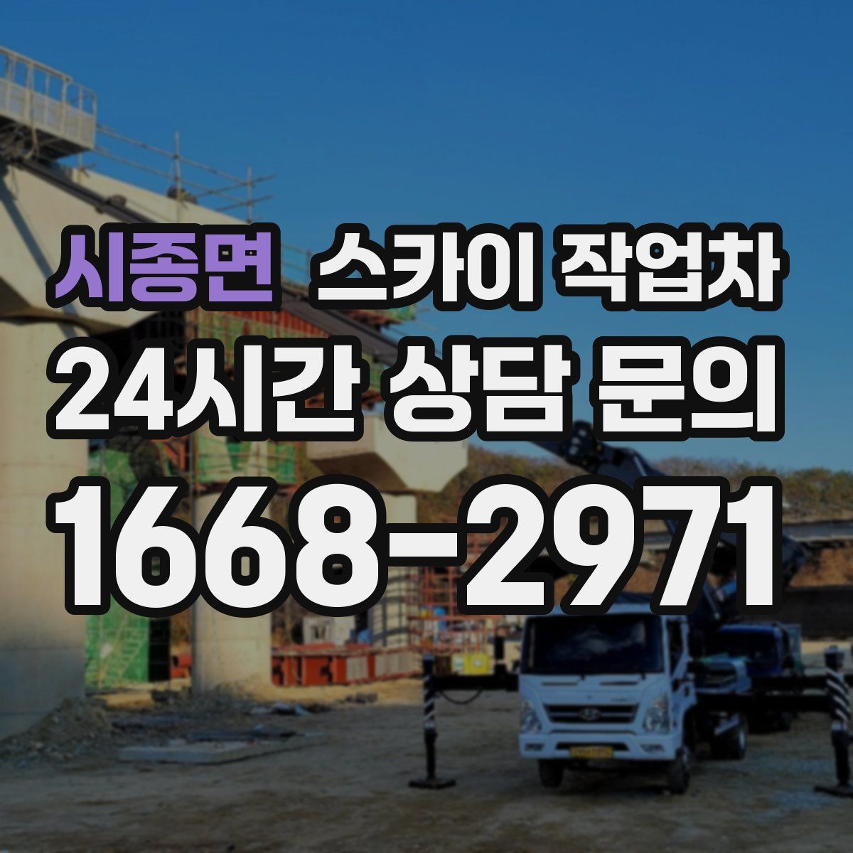 시종면 스카이 작업차