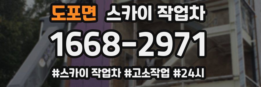 도포면 스카이 작업차