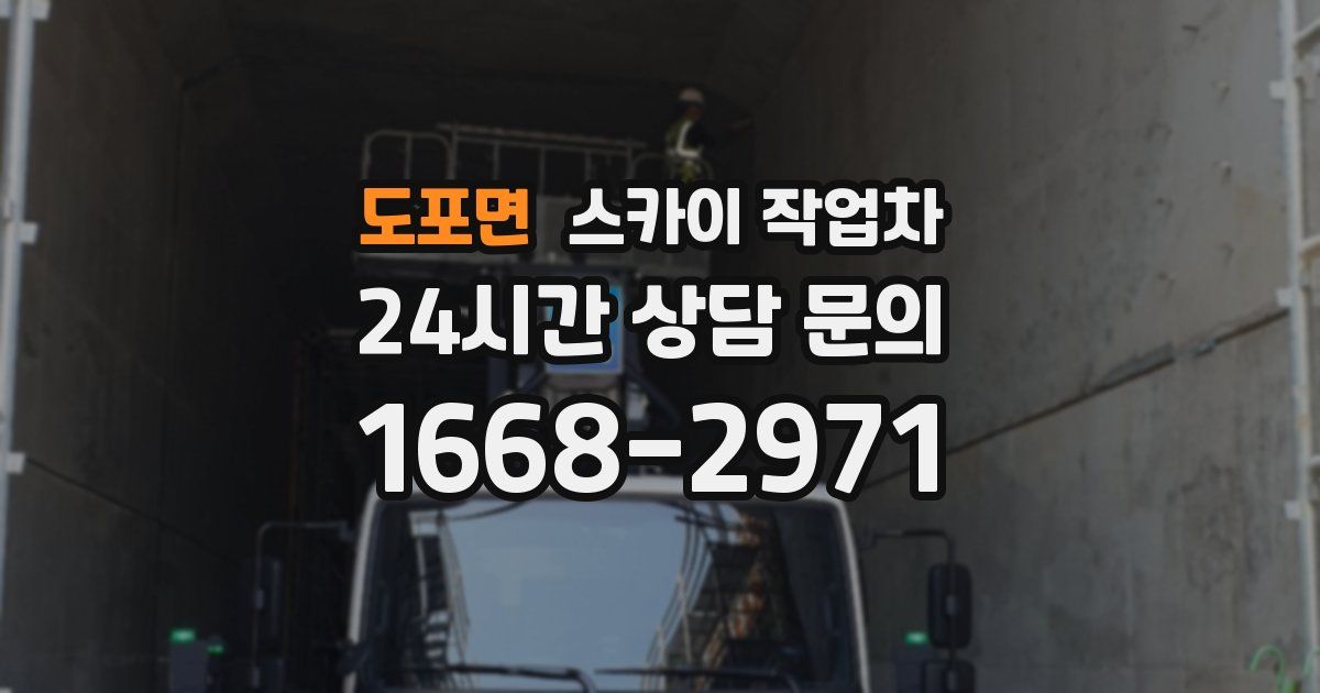 도포면 스카이 작업차