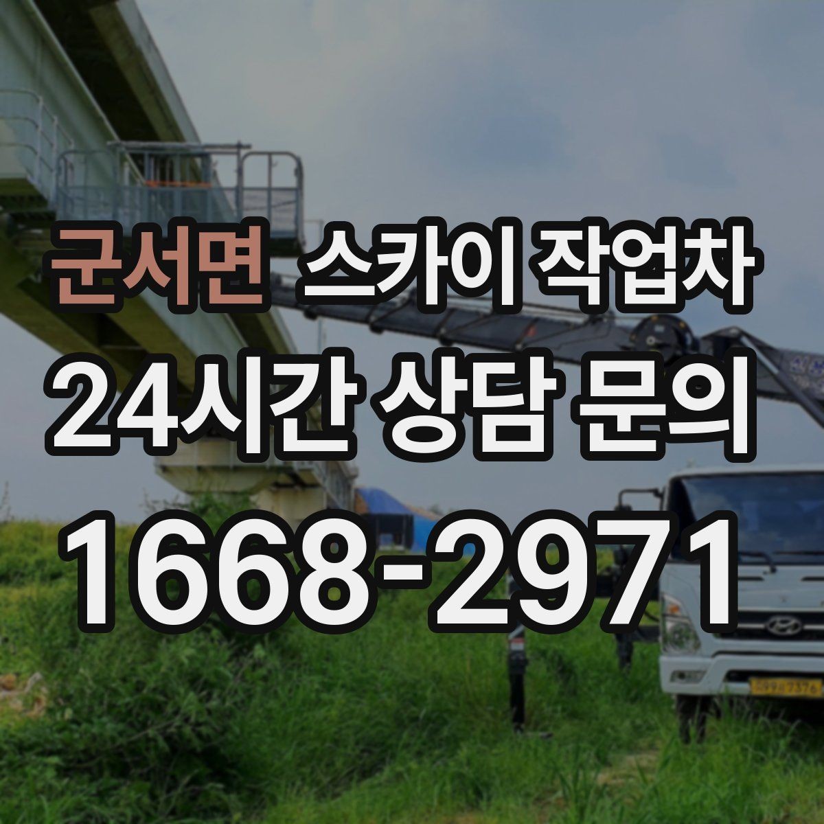 군서면 스카이 작업차 벽면 간판 설치 작업 요령