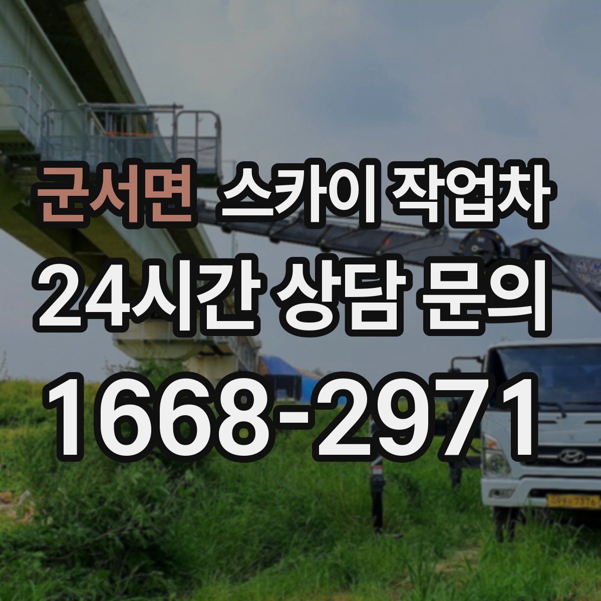 군서면 스카이 작업차