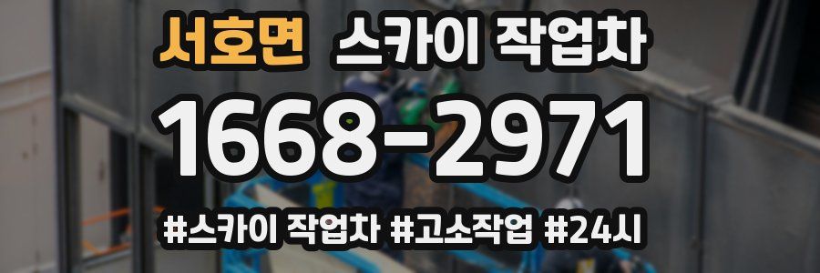 서호면 스카이 작업차