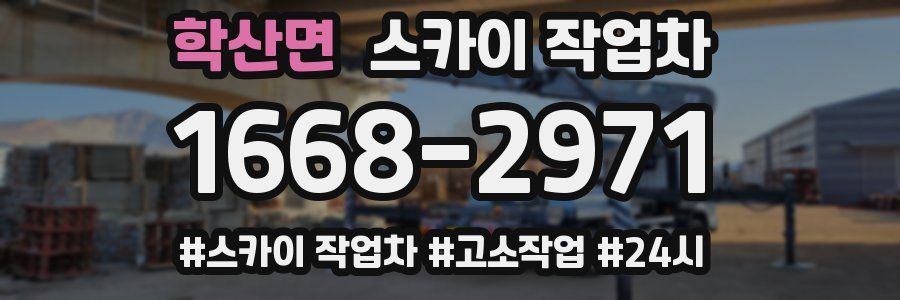 학산면 스카이 작업차