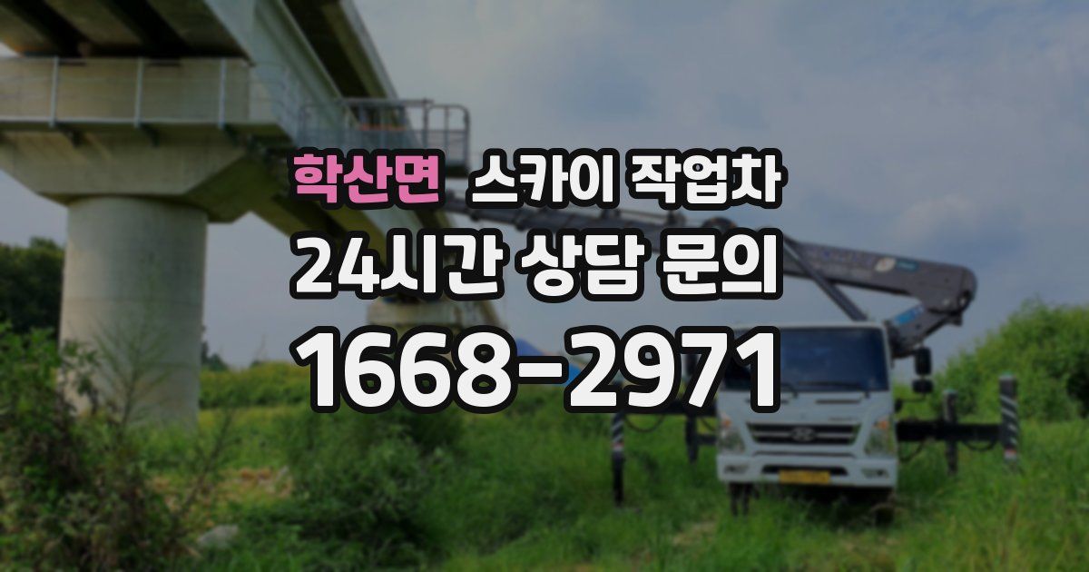 학산면 스카이 작업차