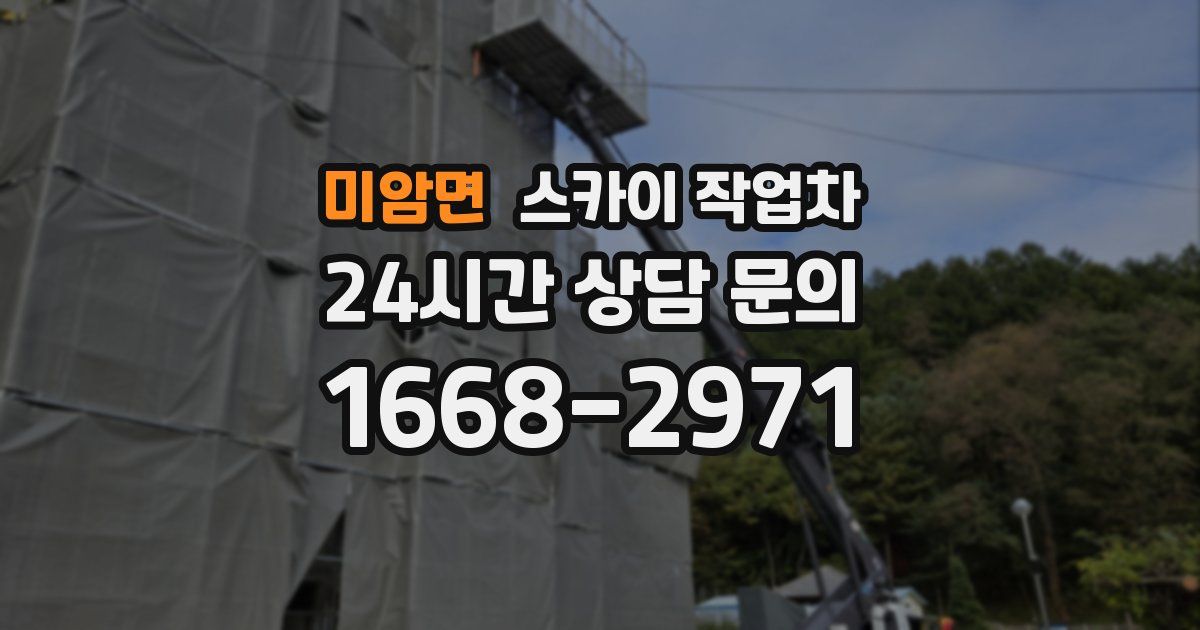 미암면 스카이 작업차