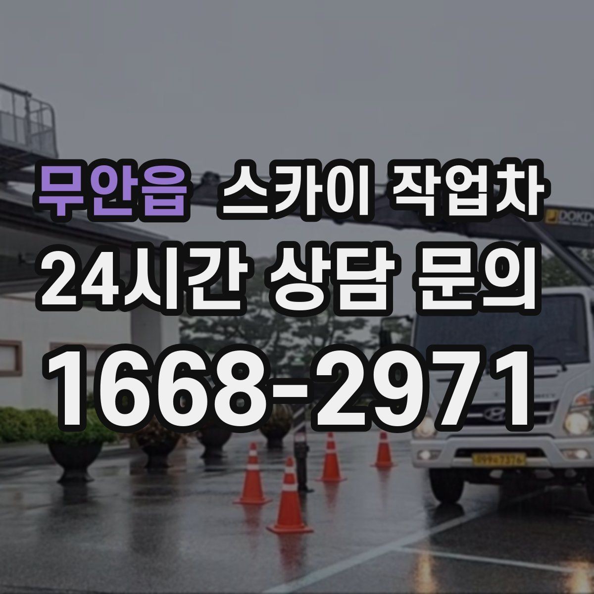 무안읍 스카이 작업차 주변 차량 이동 협조가 필요한 상황
