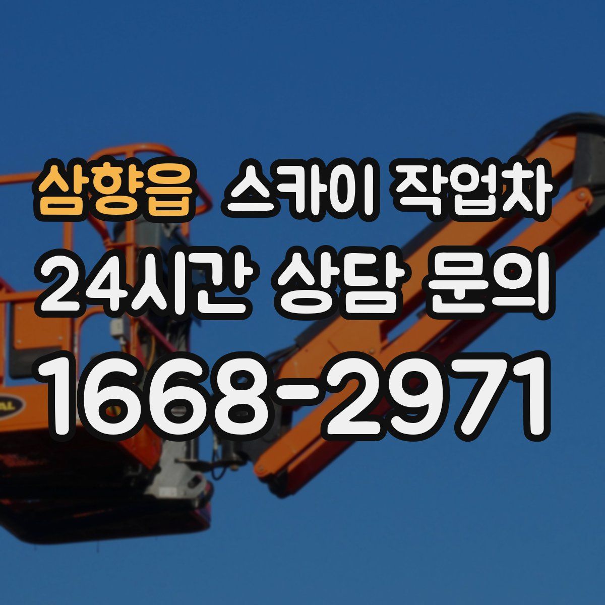 삼향읍 스카이 작업차