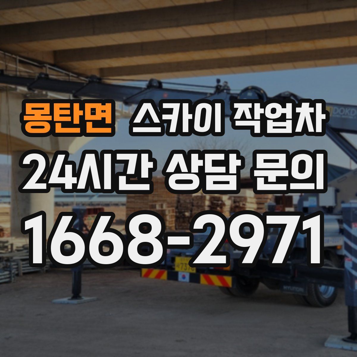 몽탄면 스카이 작업차