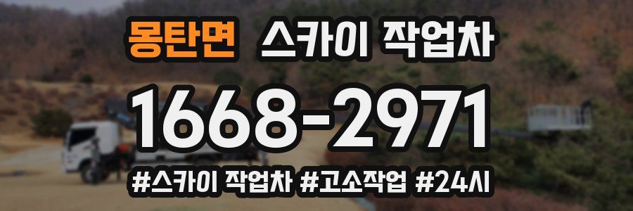 몽탄면 스카이 작업차