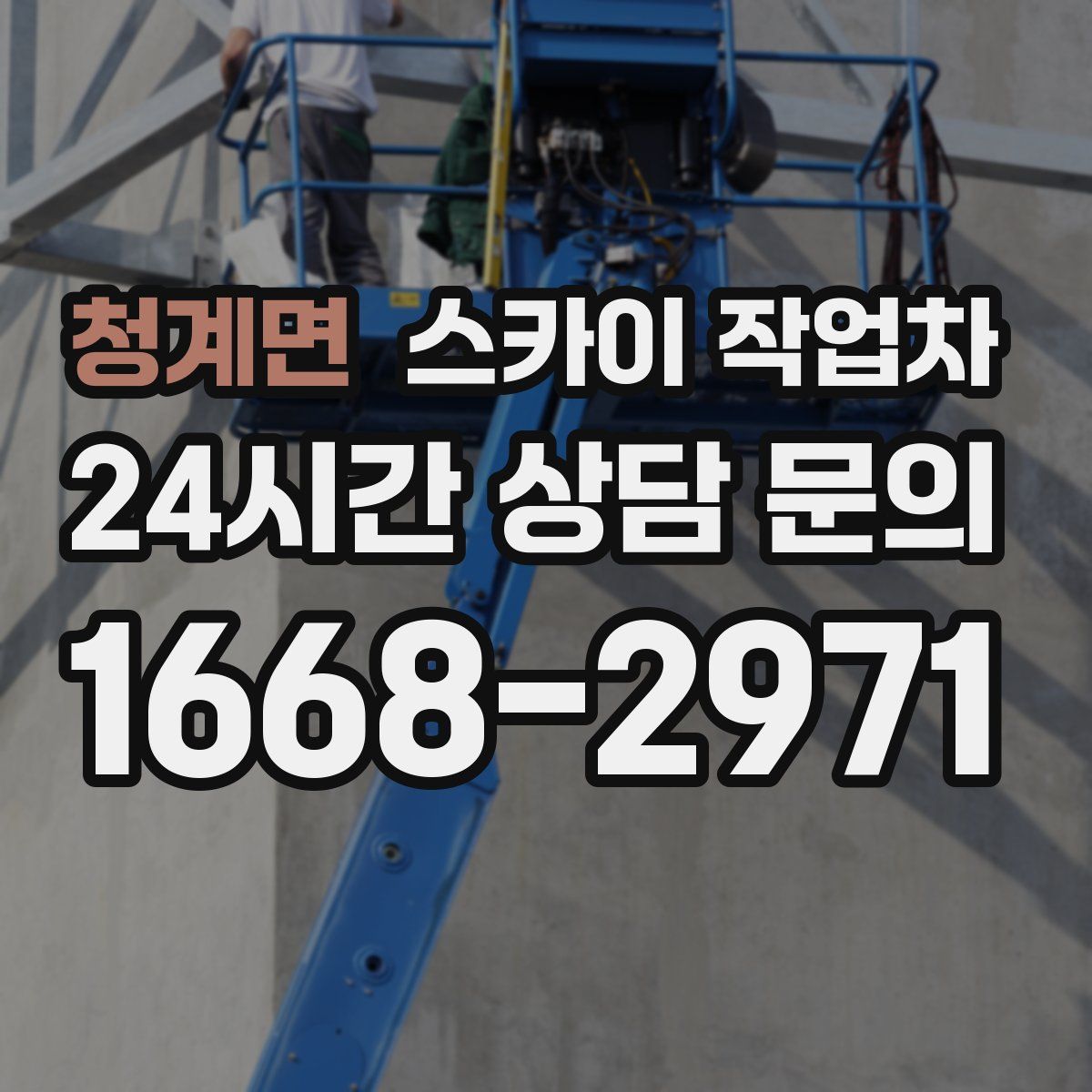 청계면 스카이 작업차