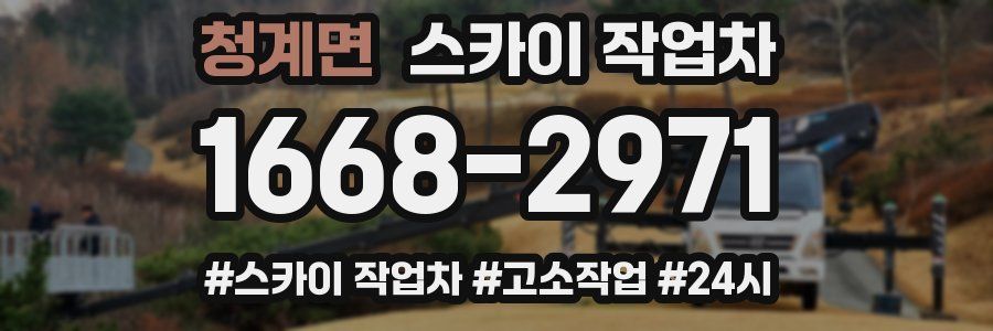청계면 스카이 작업차