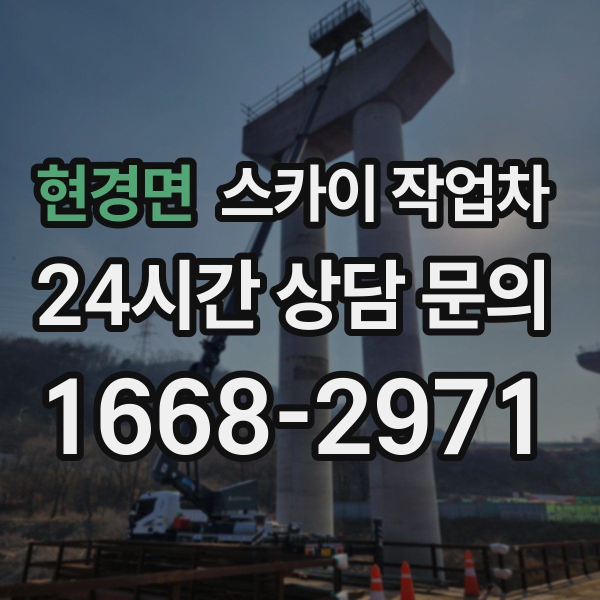 현경면 스카이 작업차 학원 간판 조명 교체를 빠르게