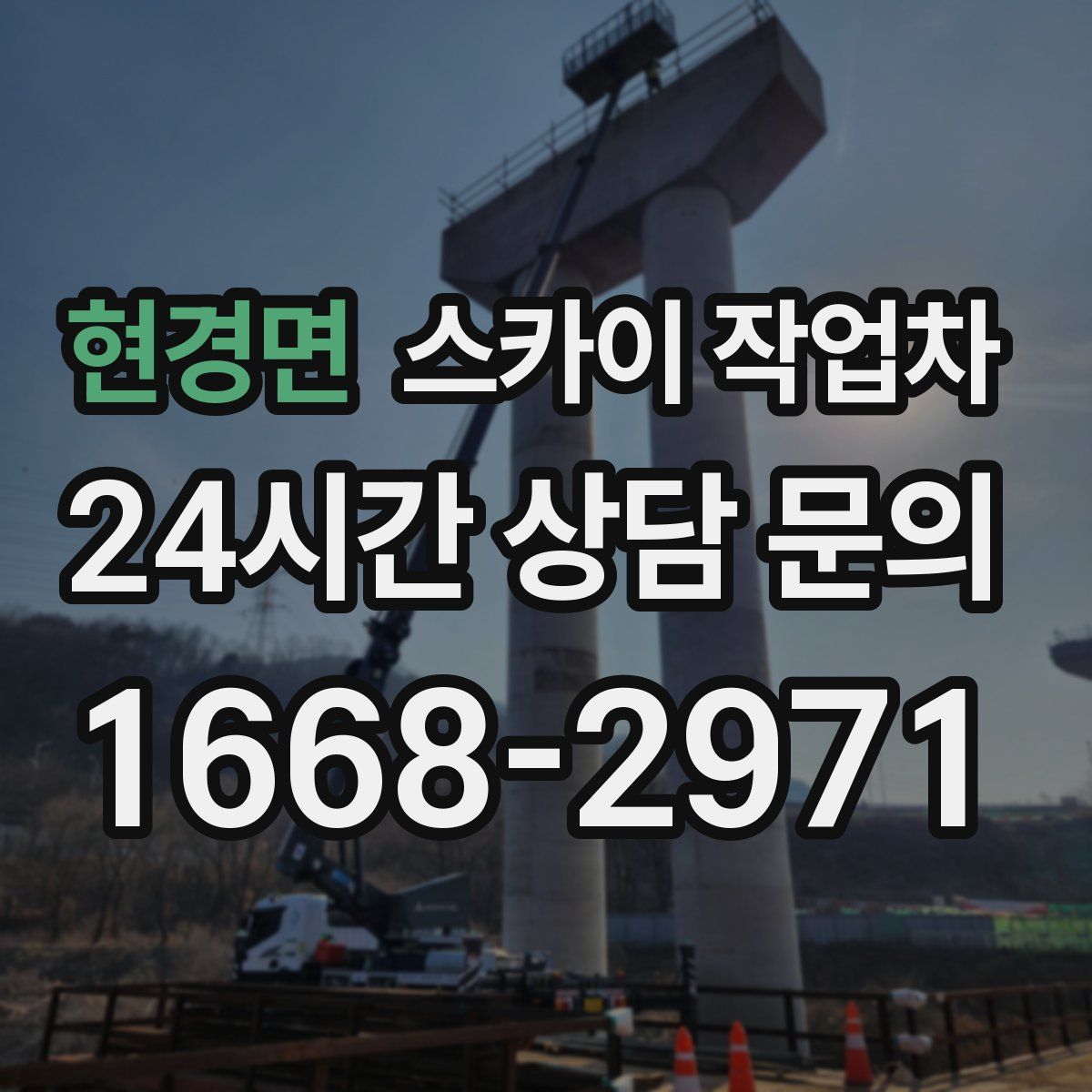 현경면 스카이 작업차