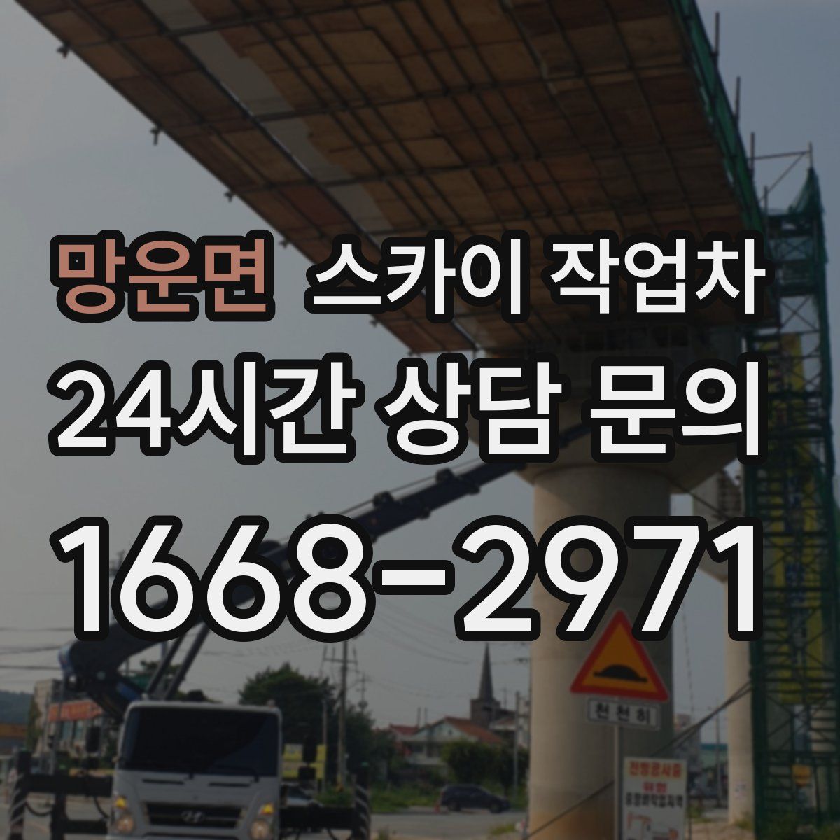 망운면 스카이 작업차