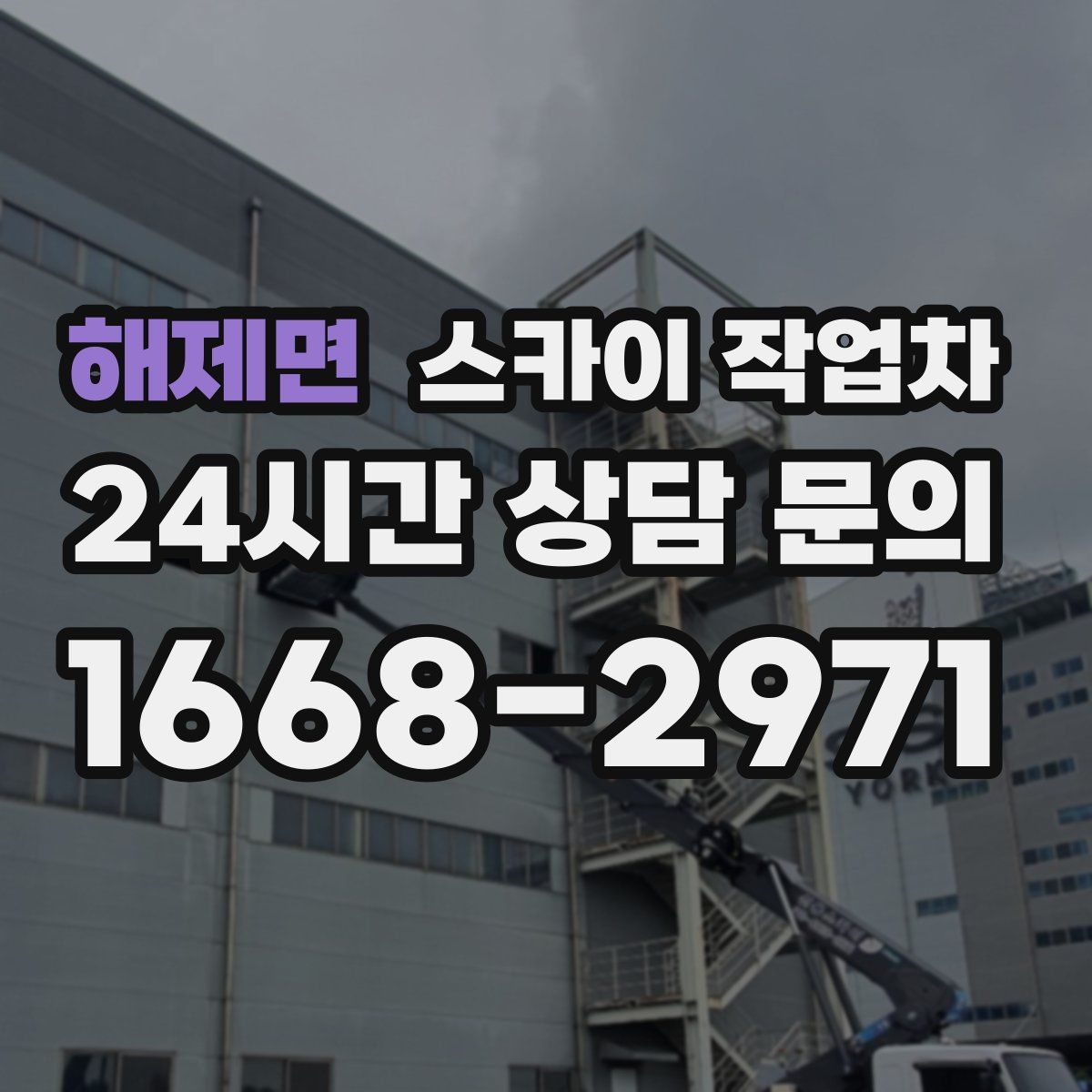 해제면 스카이 작업차