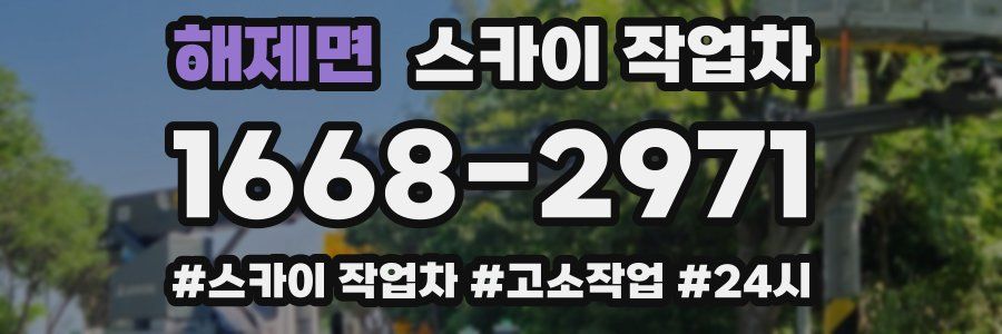 해제면 스카이 작업차