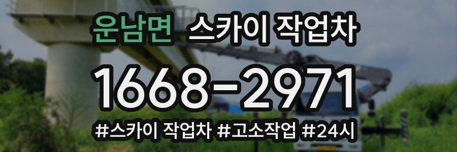 운남면 스카이 작업차