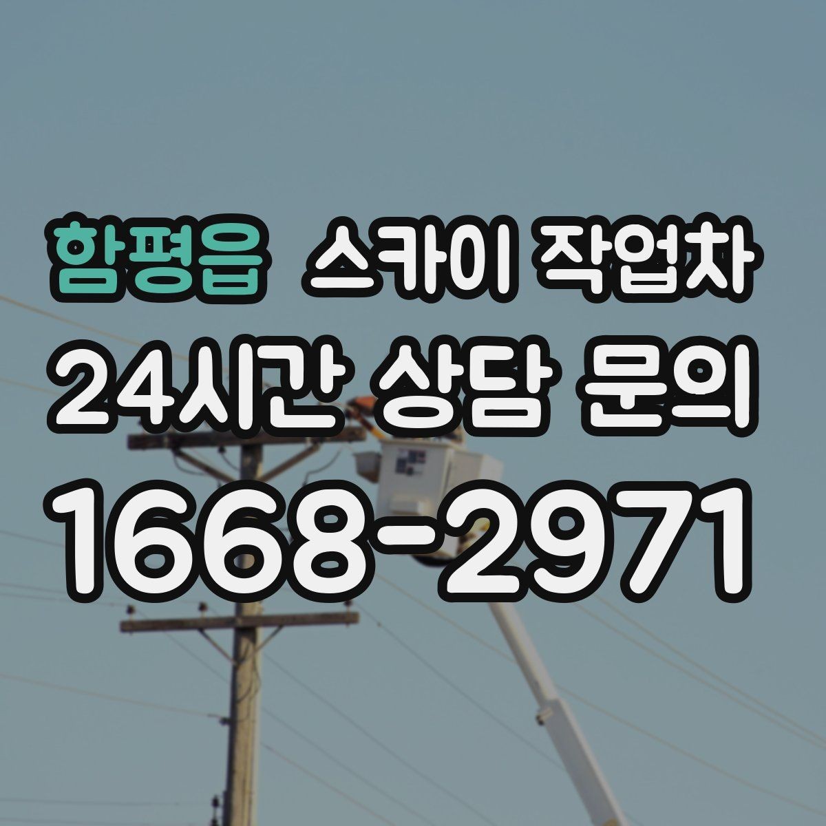 함평읍 스카이 작업차 좁은 골목 현장에서도 가능한가요