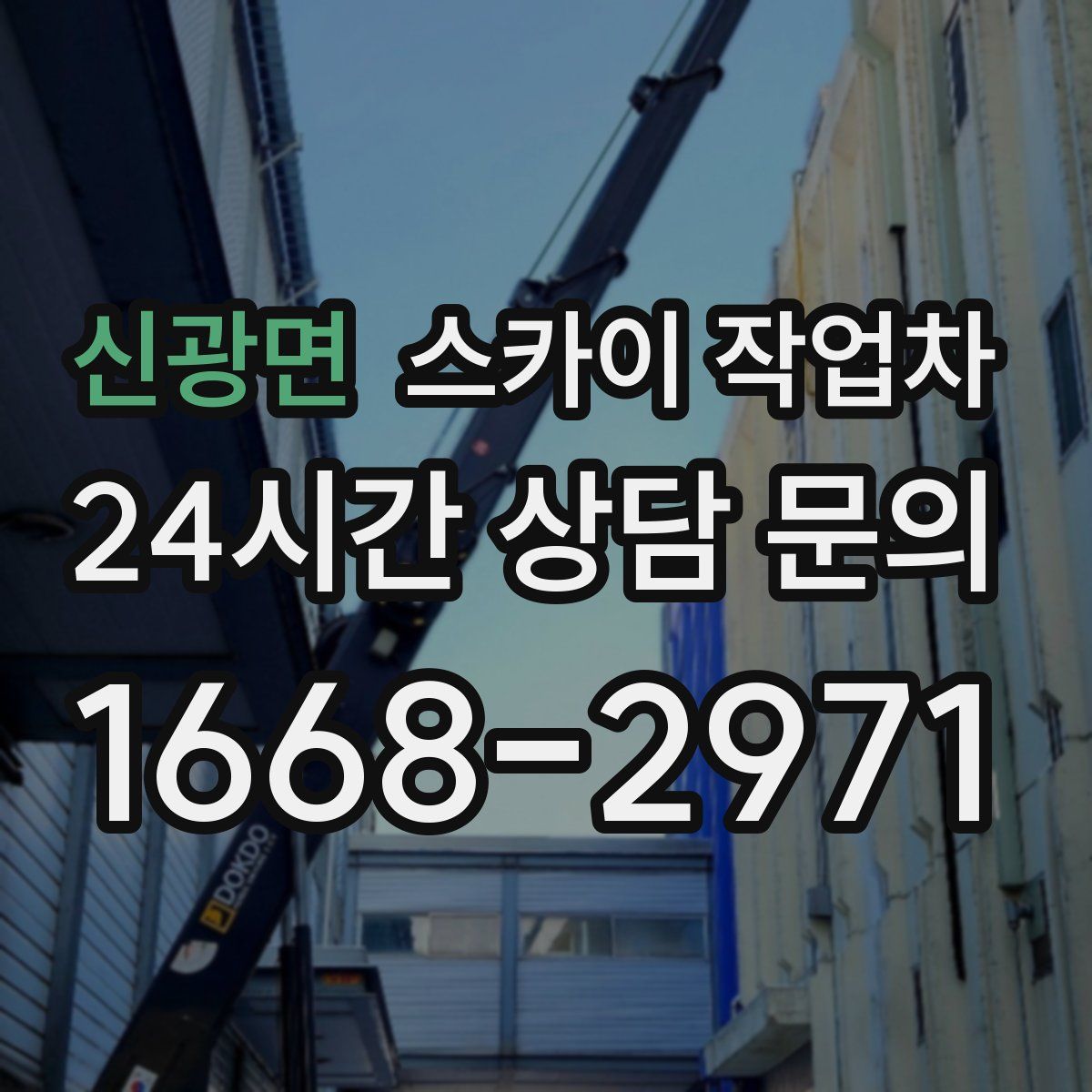 신광면 스카이 작업차