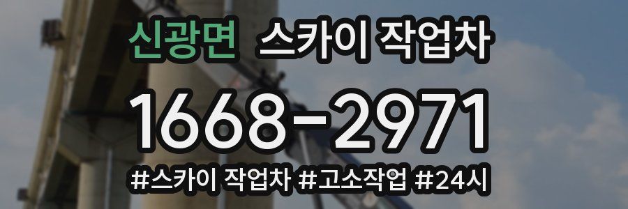 신광면 스카이 작업차