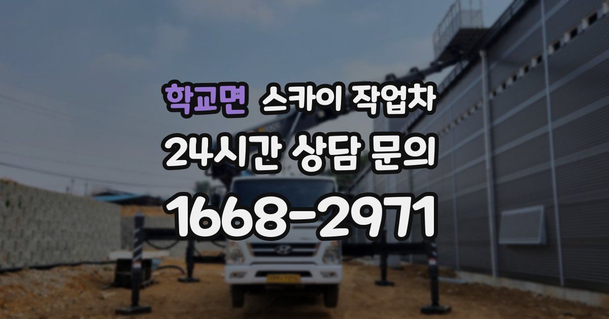 학교면 스카이 작업차