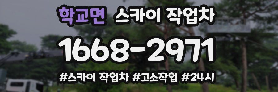 학교면 스카이 작업차