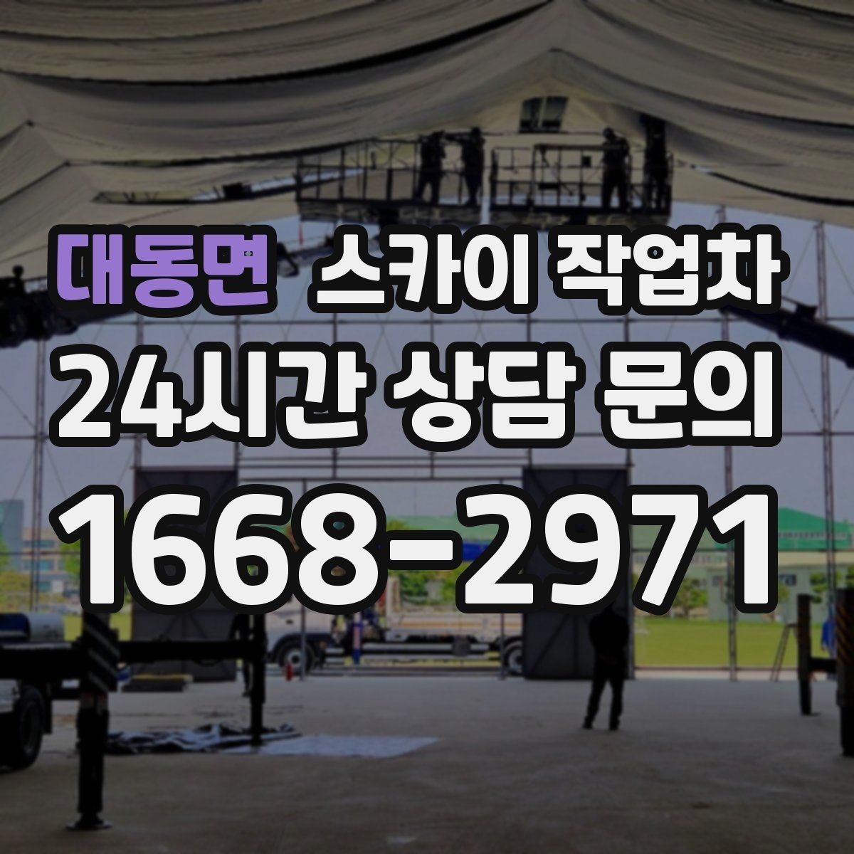 대동면 스카이 작업차 오피스텔 외벽 조명 교체 진행