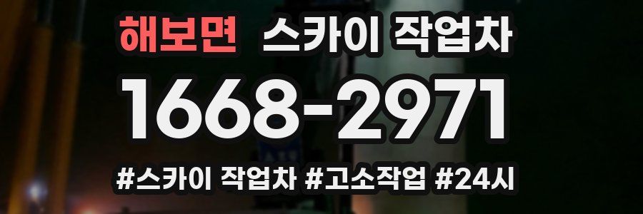 해보면 스카이 작업차