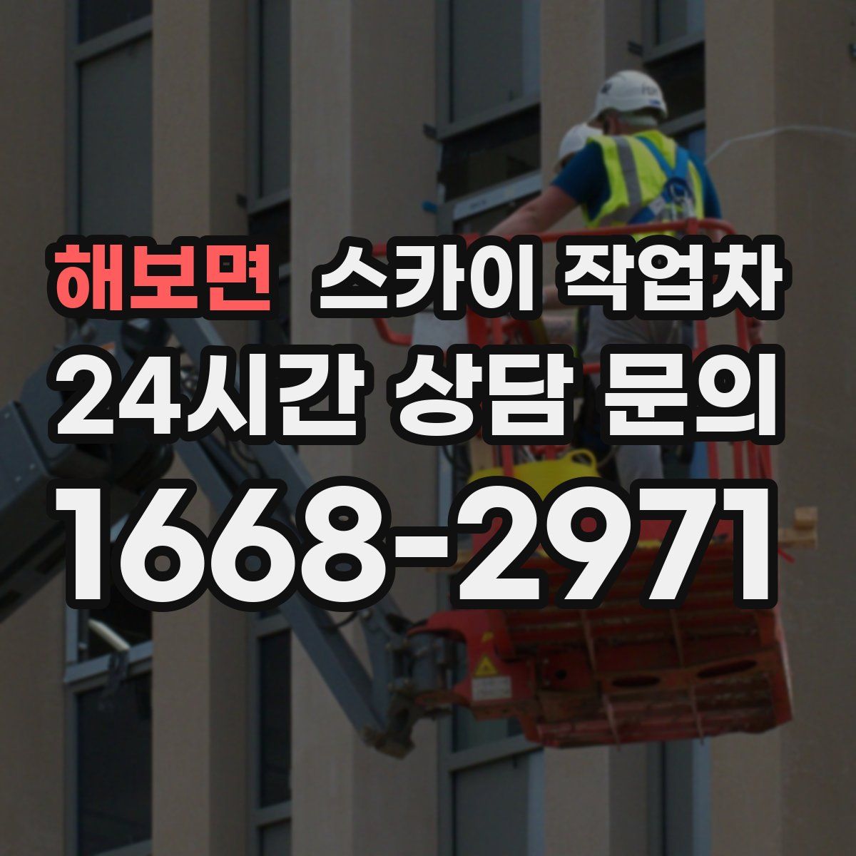 해보면 스카이 작업차