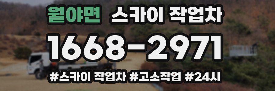 월야면 스카이 작업차
