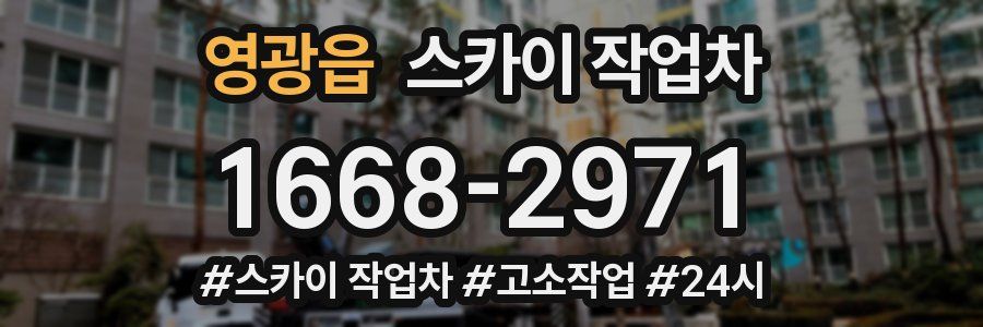 영광읍 스카이 작업차