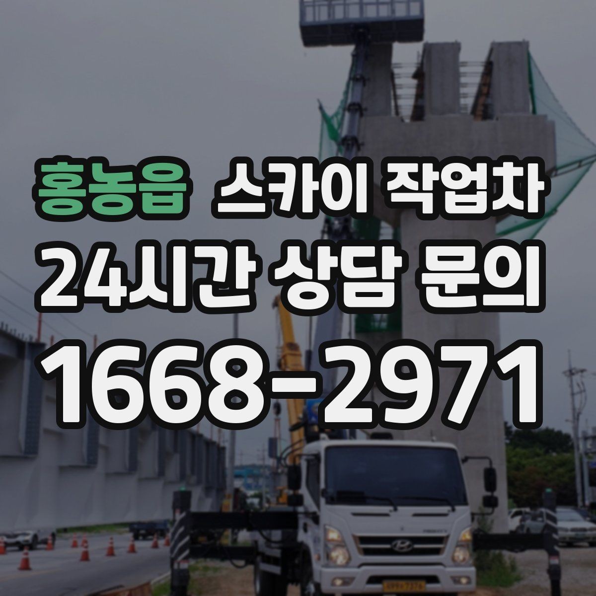 홍농읍 스카이 작업차 비 오는 날 작업 판단 기준 정리