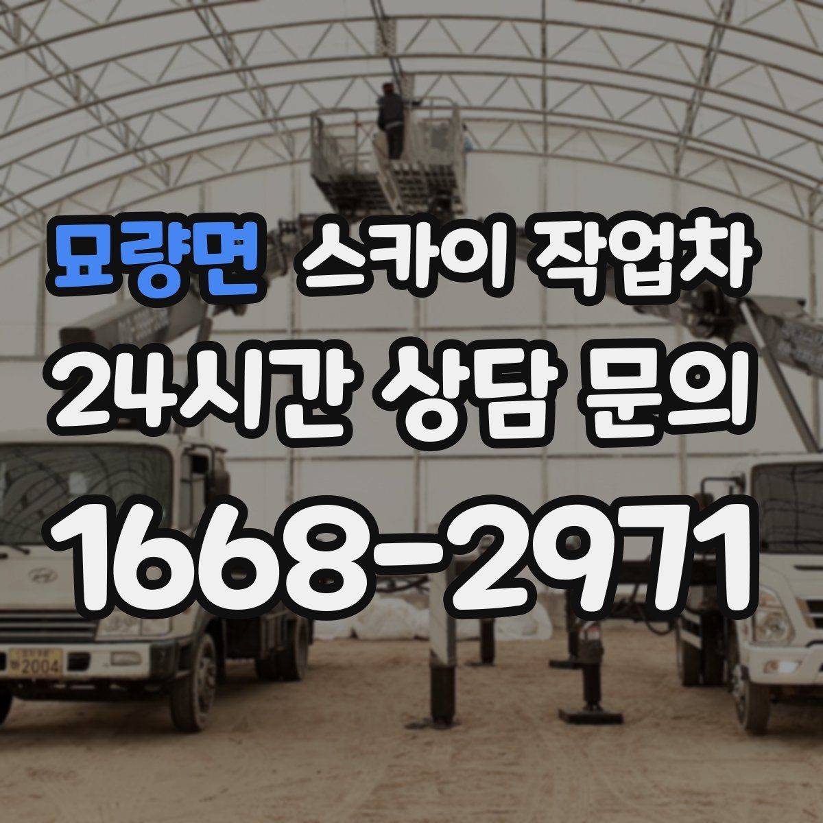 묘량면 스카이 작업차 고소 작업을 더 빠르고 안전하게 끝내는 방법