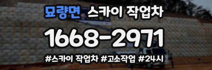 묘량면 스카이 작업차