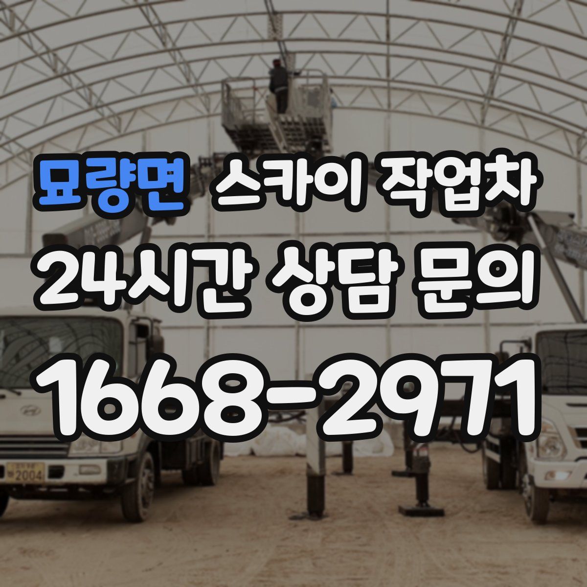 묘량면 스카이 작업차