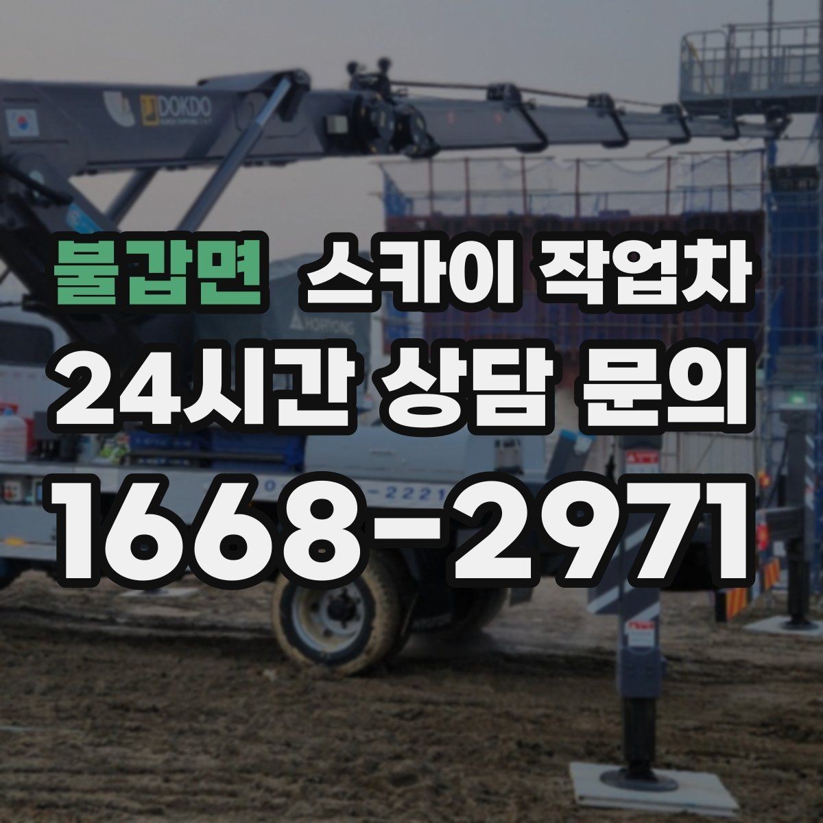 불갑면 스카이 작업차 간판 흔들림이 보이면 즉시 점검하세요