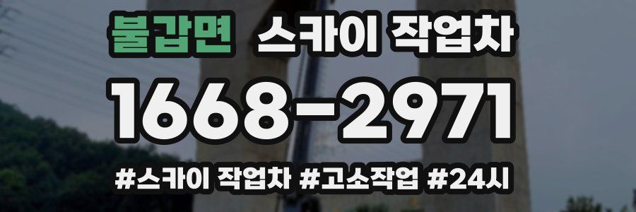 불갑면 스카이 작업차