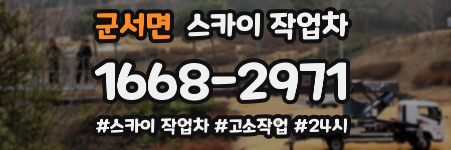 군서면 스카이 작업차