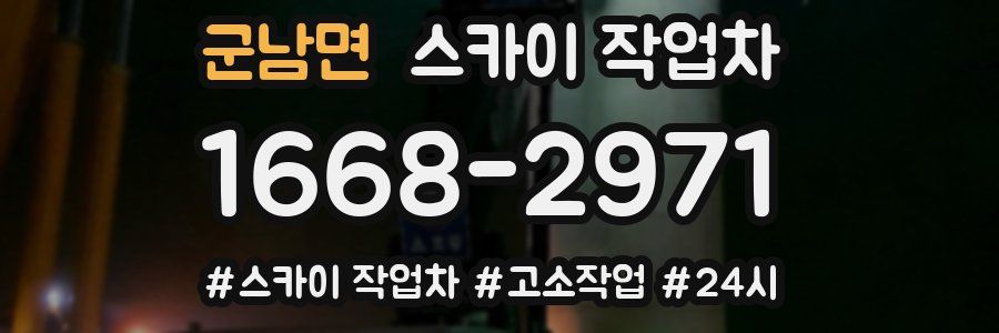 군남면 스카이 작업차