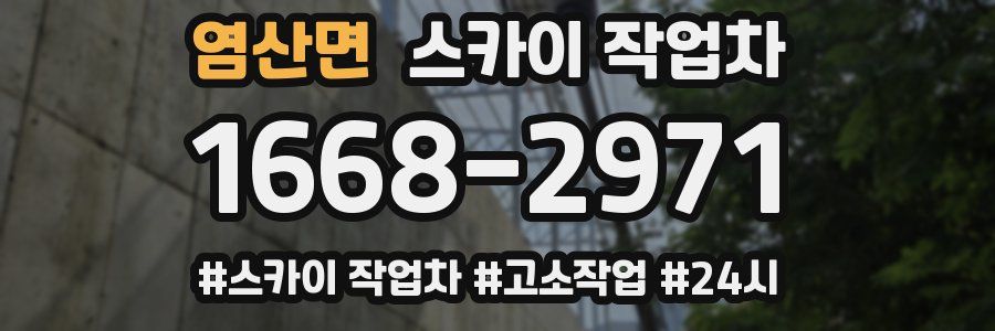 염산면 스카이 작업차