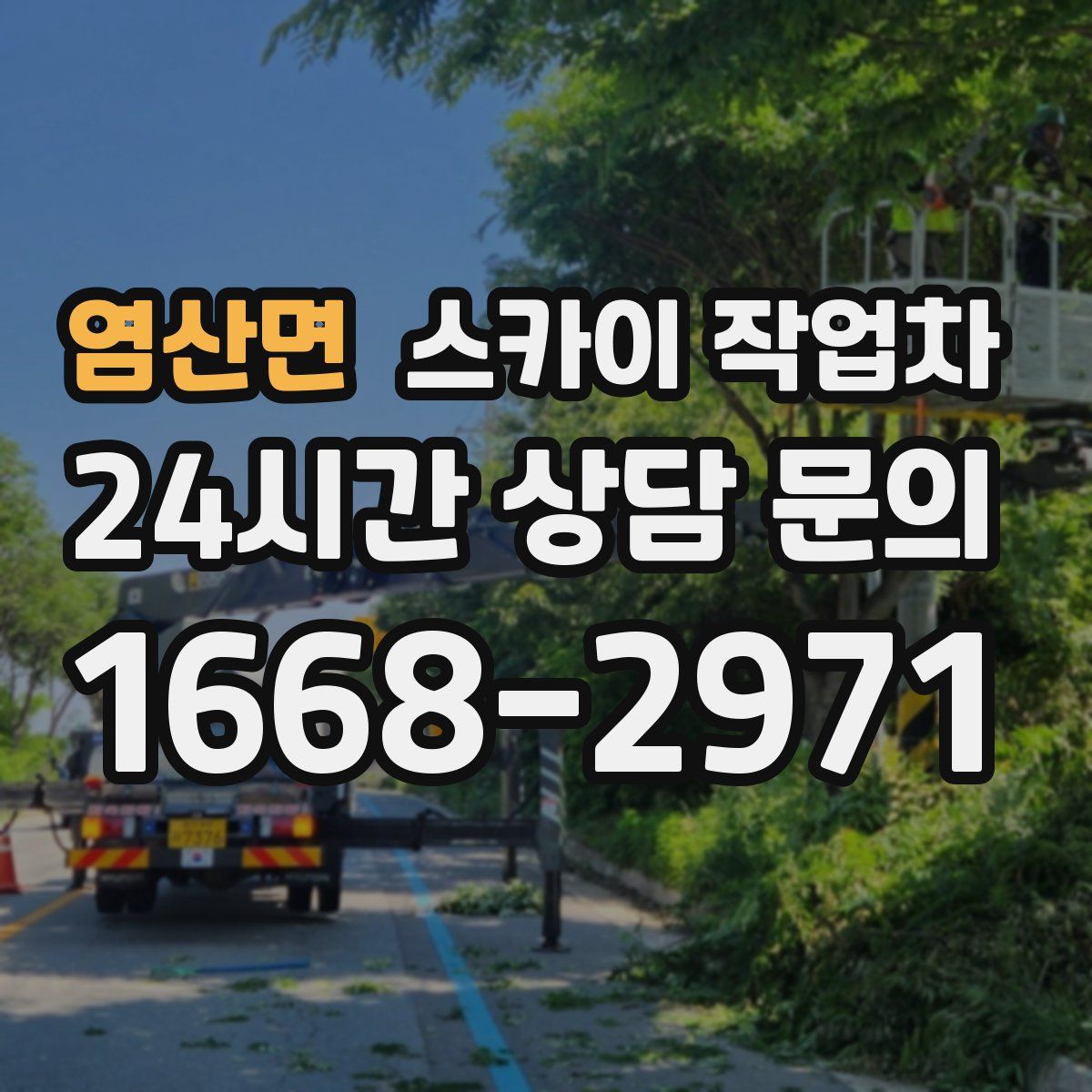 염산면 스카이 작업차