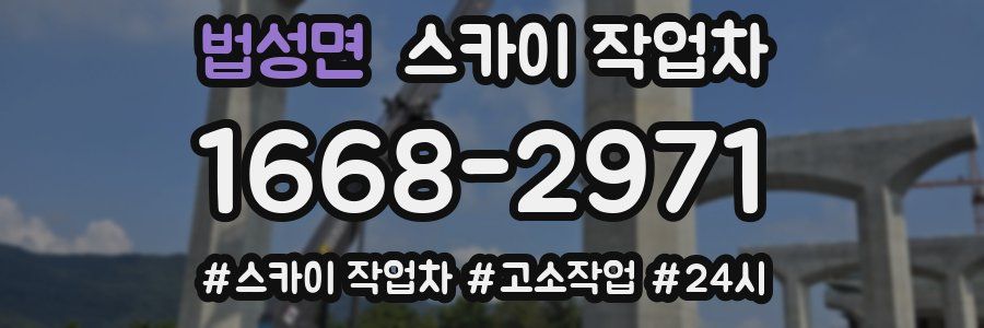 법성면 스카이 작업차