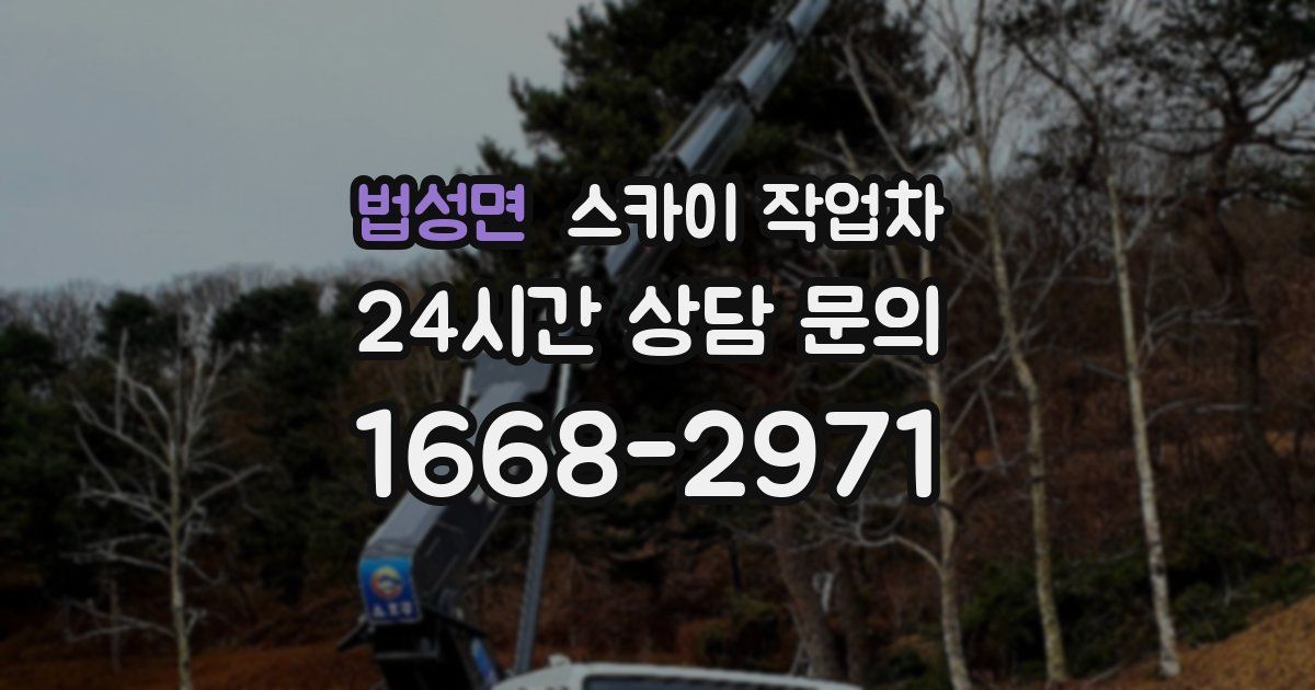 법성면 스카이 작업차