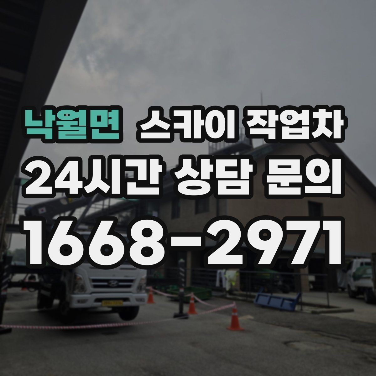 낙월면 스카이 작업차 옥상 환풍기 외부 점검과 수리