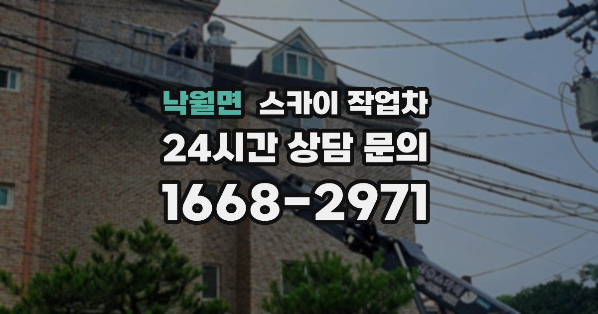 낙월면 스카이 작업차