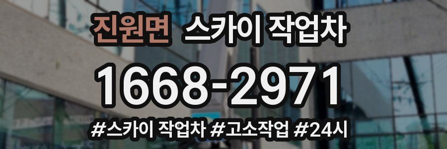 진원면 스카이 작업차