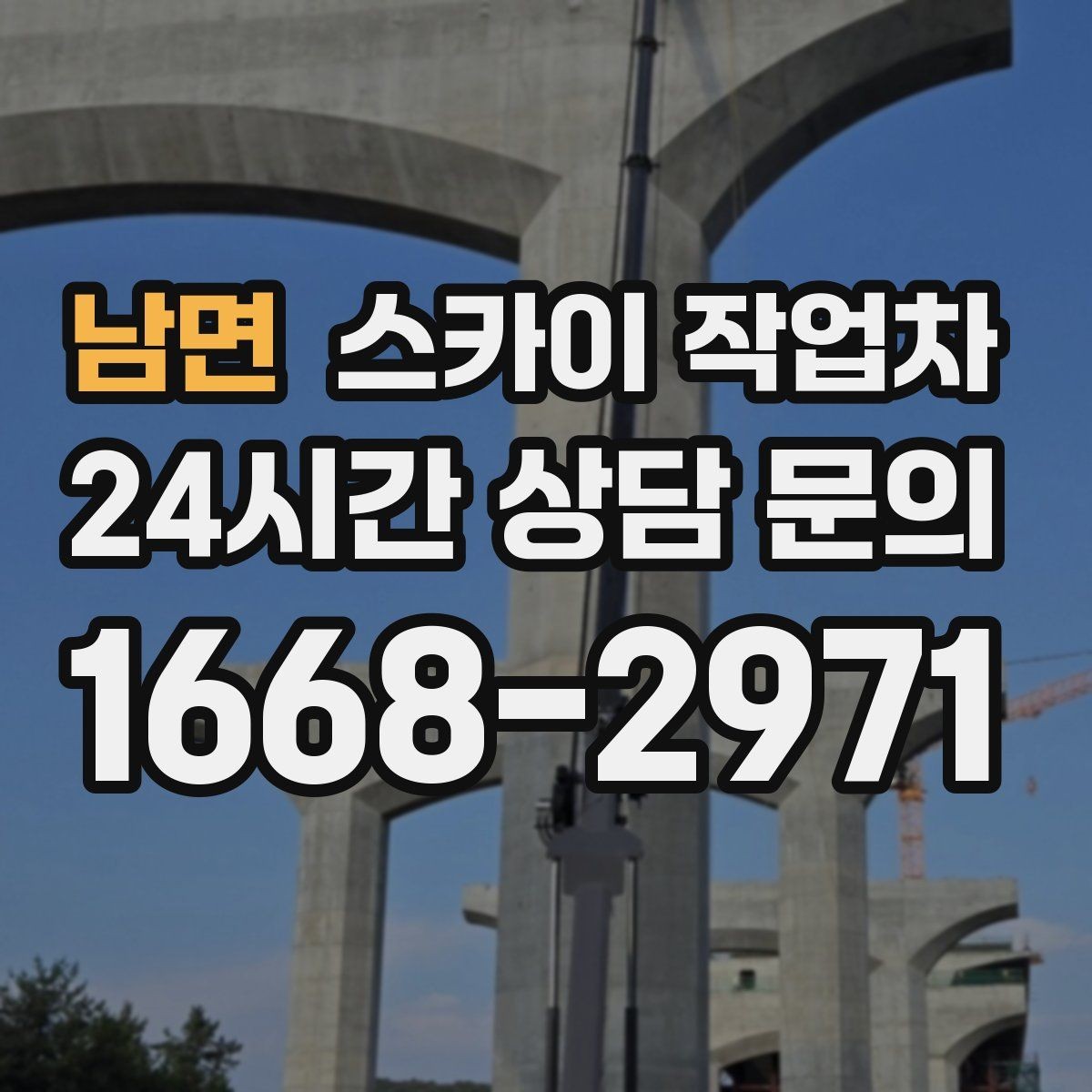 남면 스카이 작업차 베란다 상부 누수 의심 구간 점검