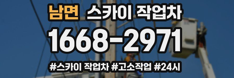 남면 스카이 작업차