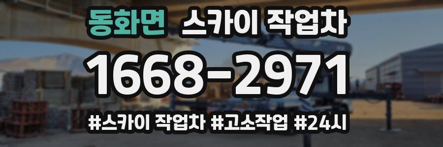 동화면 스카이 작업차